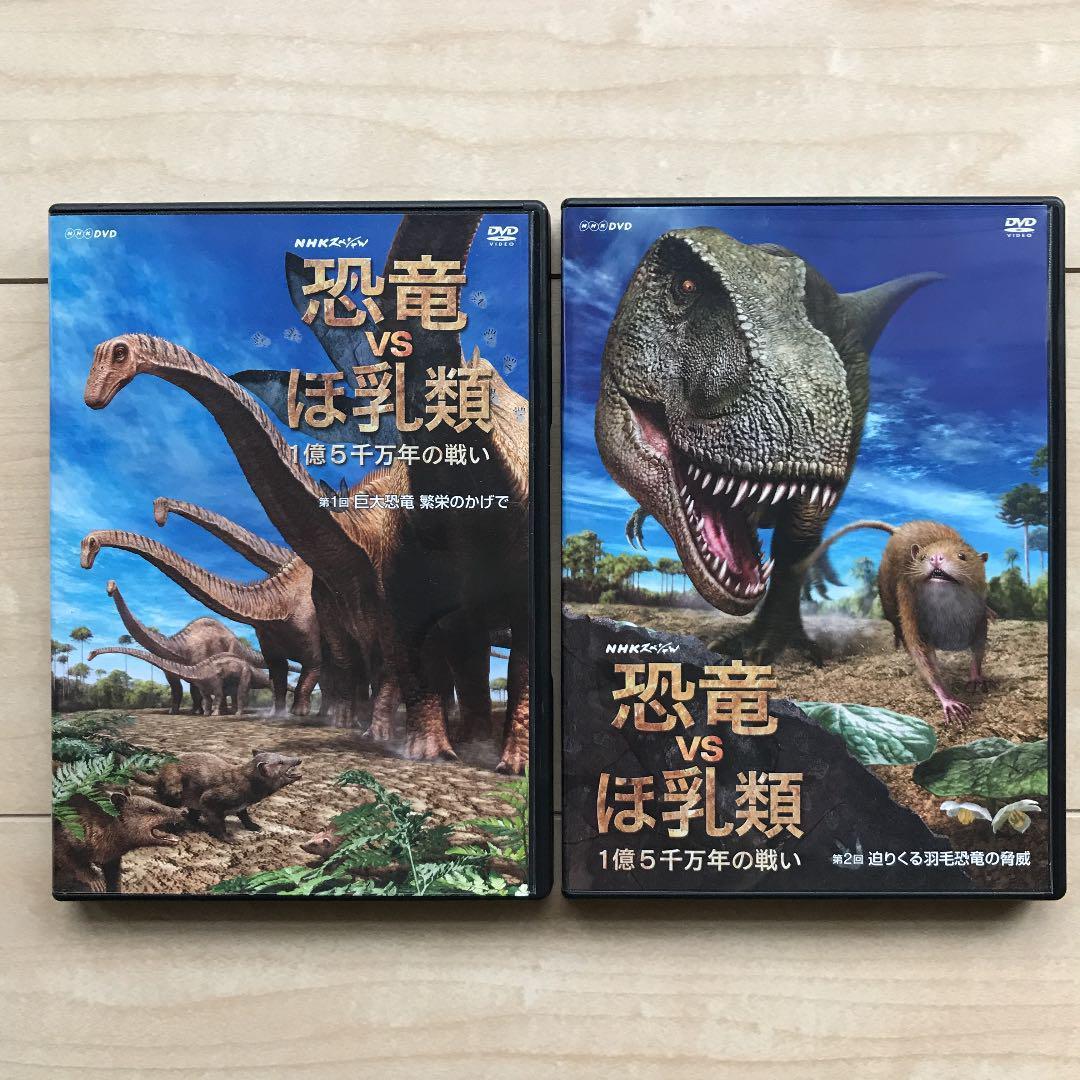 NHKスペシャル 恐竜vsほ乳類 1億5千万年の戦い DVD-BOX〈2枚組
