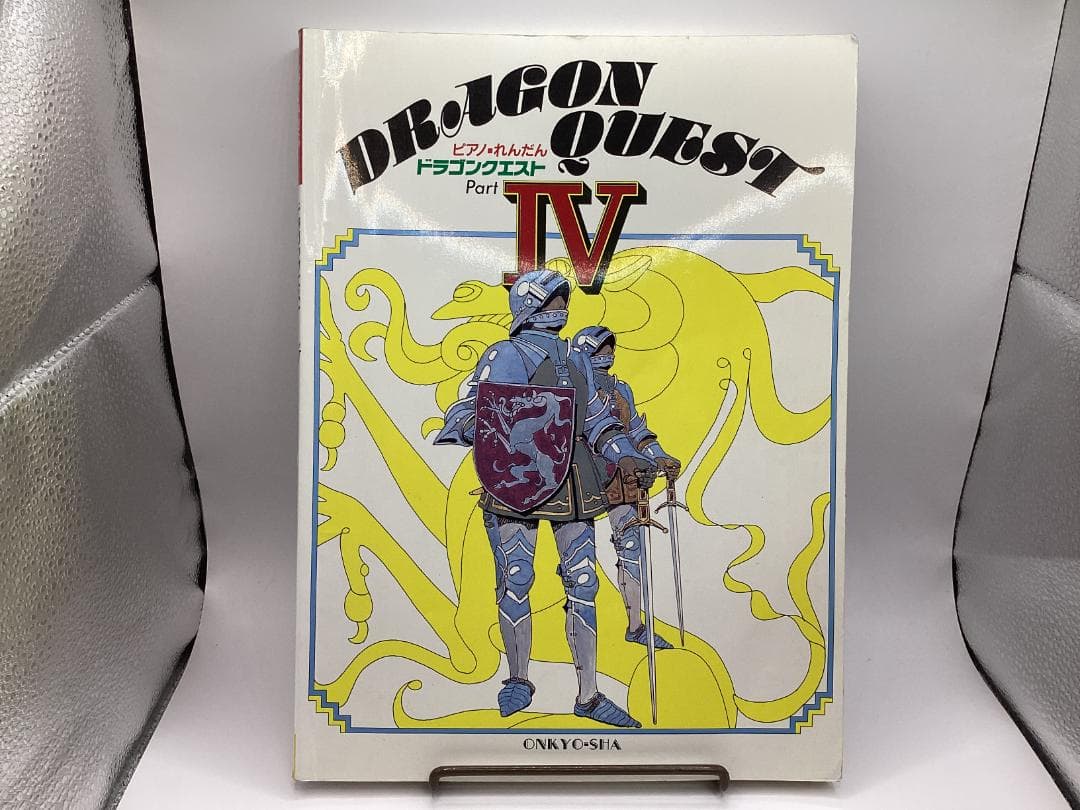 楽譜：ピアノ・れんだん　ドラゴンクエスト（DRAGON QUEST）PartⅣ 楽譜：ピアノ・れんだん ドラゴンクエスト（DRAGON QUEST）PartⅣ 楽譜