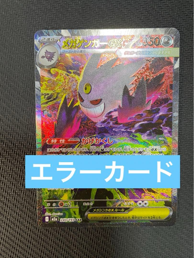 エラーカード】メガゲンガーex sar メガドリーム 魂抜け - メルカリ
