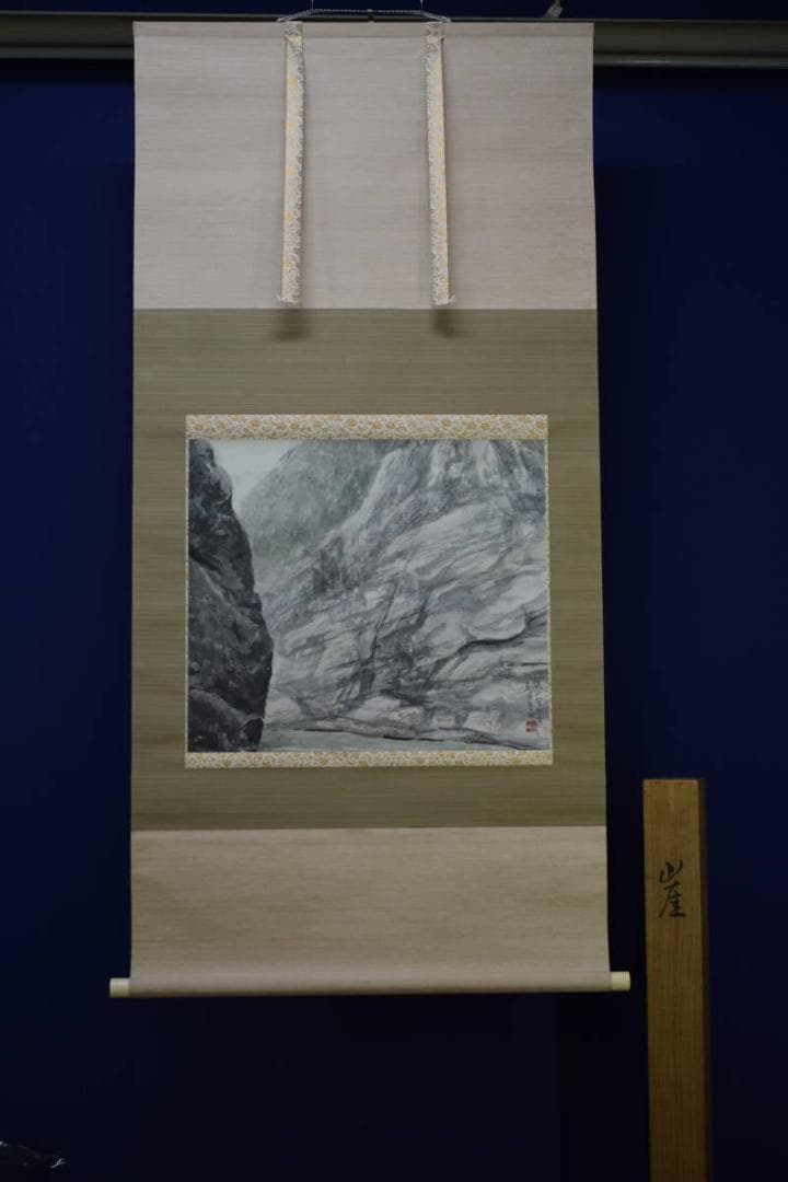 真作/水田硯山/崖図/桐共箱付/布袋屋掛軸HH-87 - メルカリ
