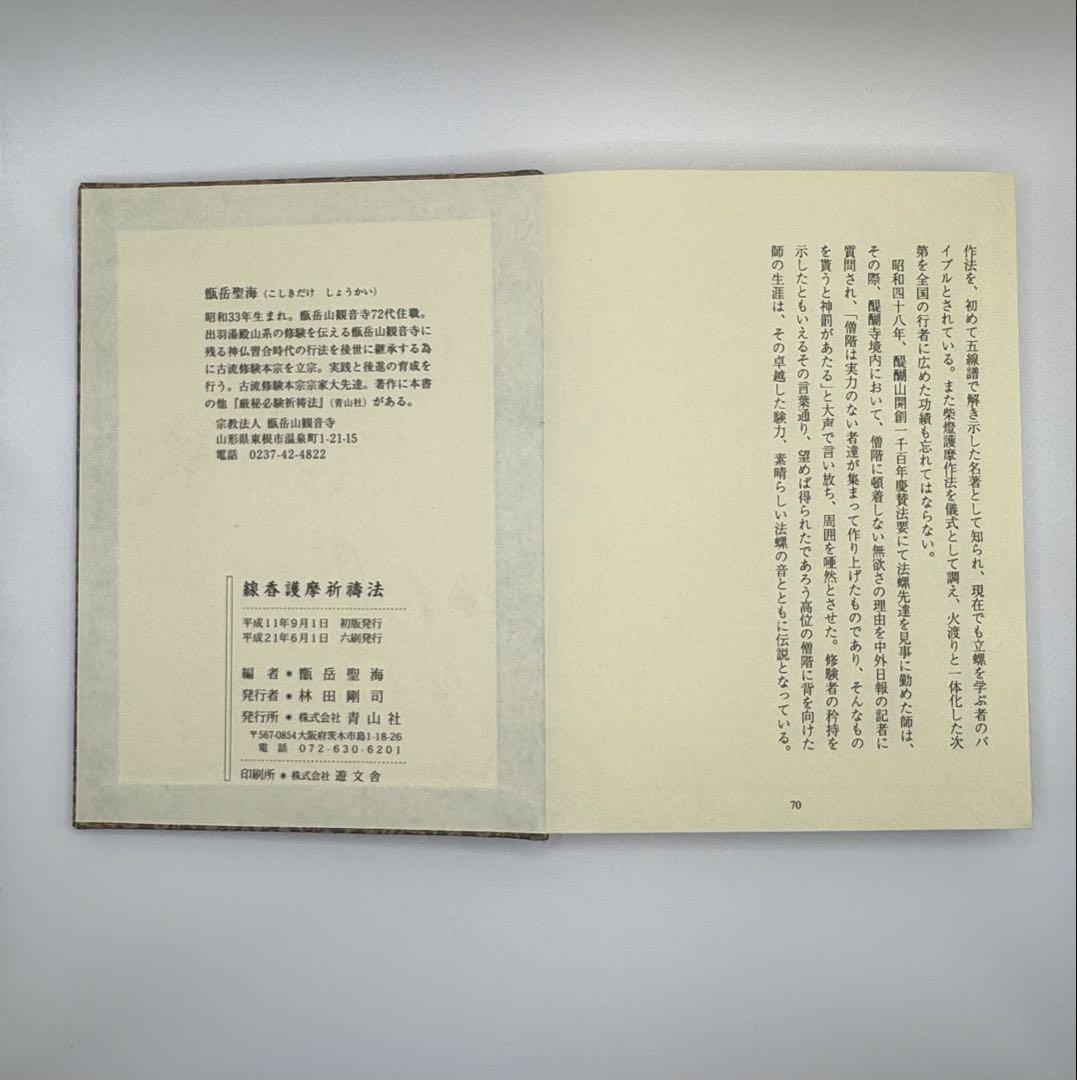 希少入手困難【青山社 線香護摩祈祷法】次第書DVDセット/祈祷次第書