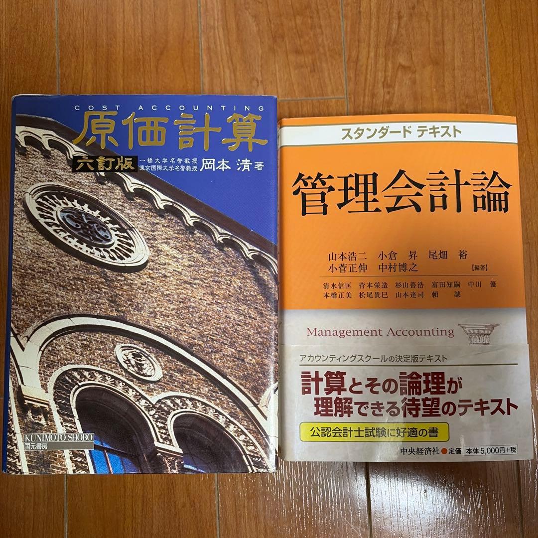 【会計定番】岡本清 原価計算＋スタンダードテキスト管理会計論 セット 会計定番】岡本清 原価計算＋スタンダードテキスト管理会計論 セット
