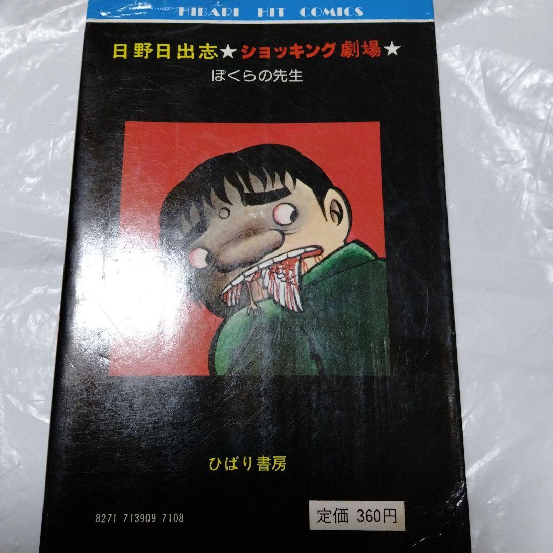 日野日出志 ぼくらの先生 ひばり書房 シン初版 幻色の孤島 怪奇