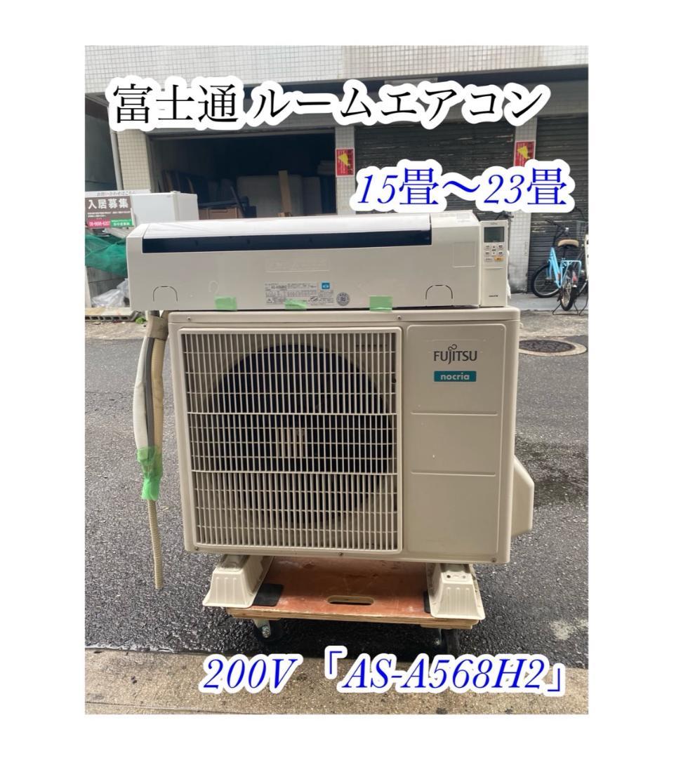 A711♠️富士通 ルームエアコン「AS-A568H2」15畳〜23畳 200V AS-Z715S2 富士通ゼネラル ルームエアコン (おもに23畳用) nocria Z