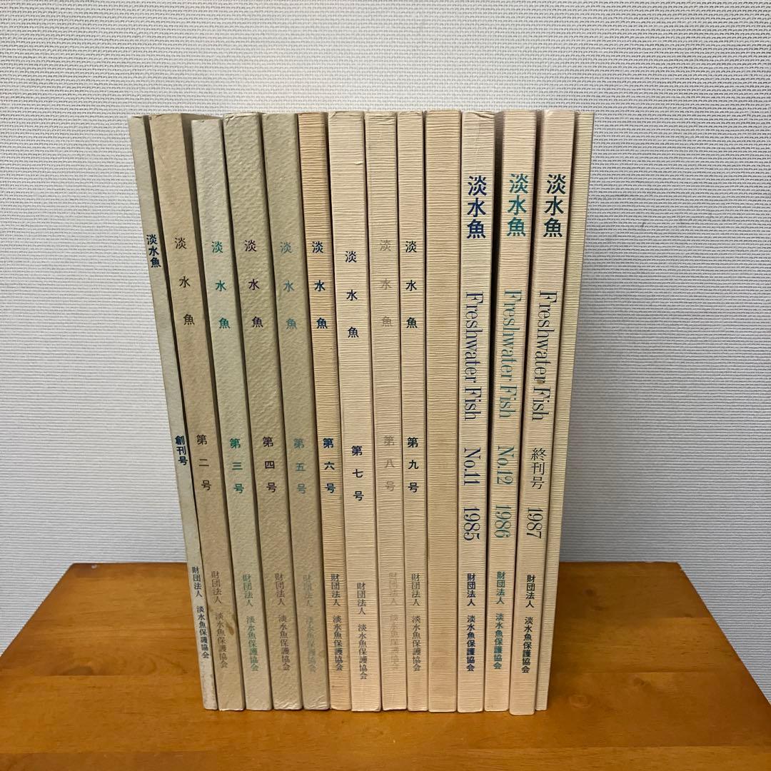 淡水魚1号〜12号　終刊号　淡水魚保護総合事業報告　14冊 淡水魚保全の挑戦 / 日本魚類学会自然保護委員会【編】/渡辺 勝敏/森