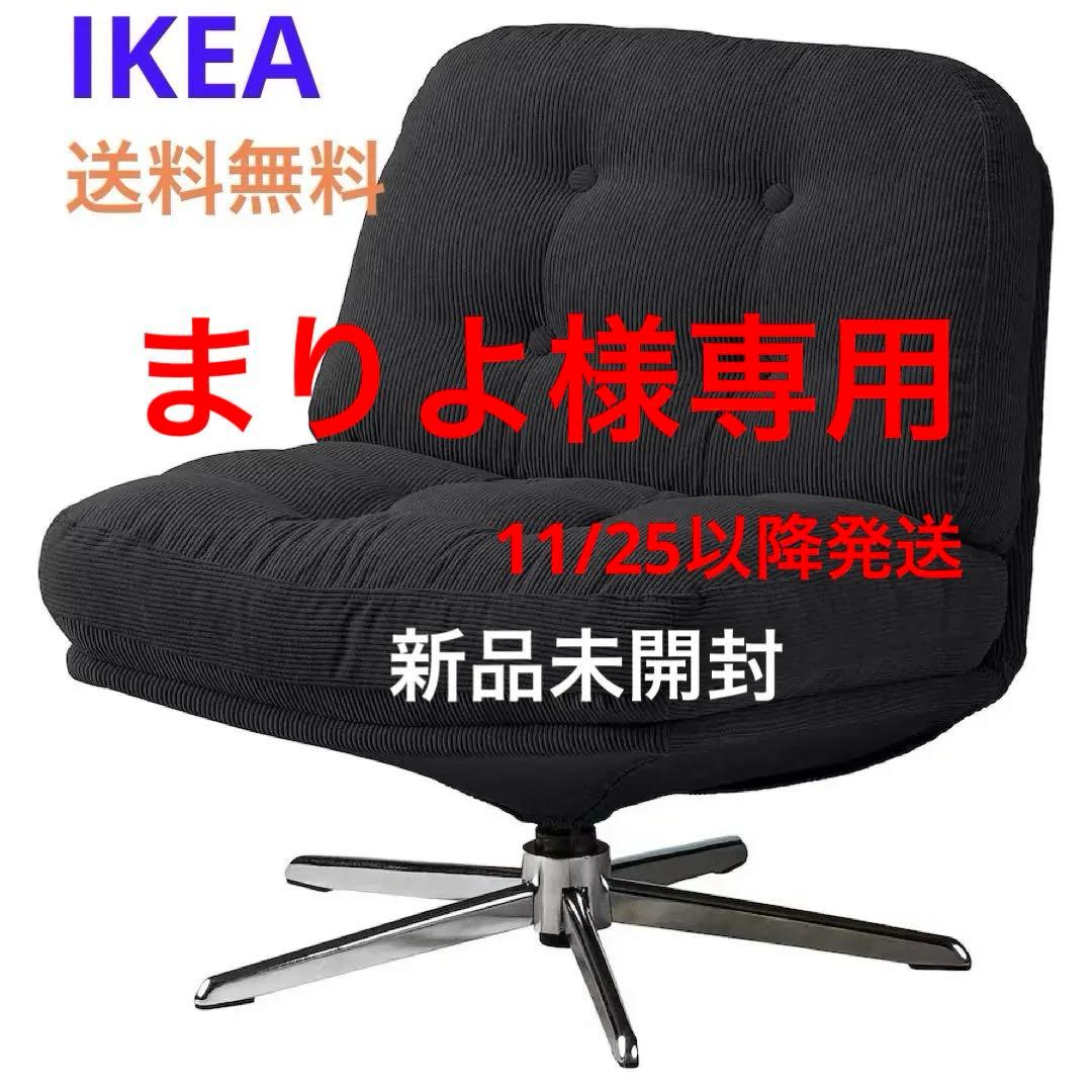 〔新品▼▲未開封〕IKEA ディヴリンゲ 1人掛けソファ回転パーソナルチェア イケア（IKEA） IKEA - - DYVLINGE -ディヴリンゲ- 回転パーソナル