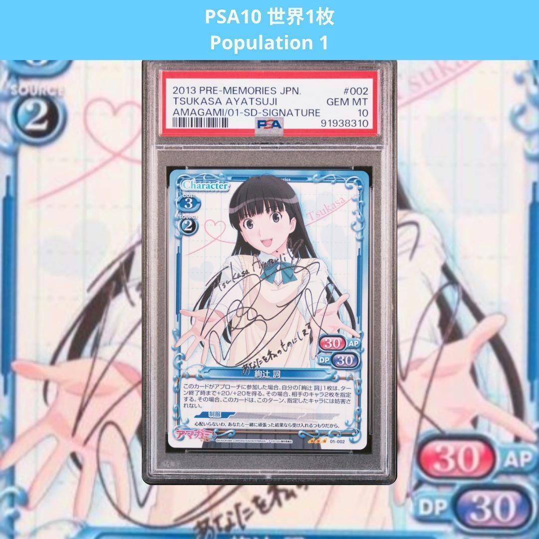 プレシャスメモリーズ アマガミ 絢辻詞 サイン PSA10 - メルカリ