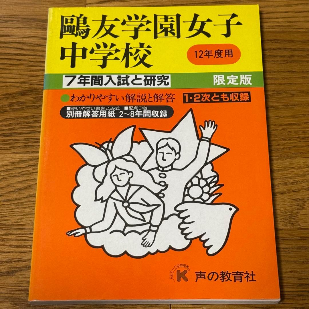 鷗友学園女子中学校 平成12年度（2000年度）7年間　過去問 Amazon.co.jp: 鷗友学園女子中学校 2025年度用 4年間（＋3年間HP