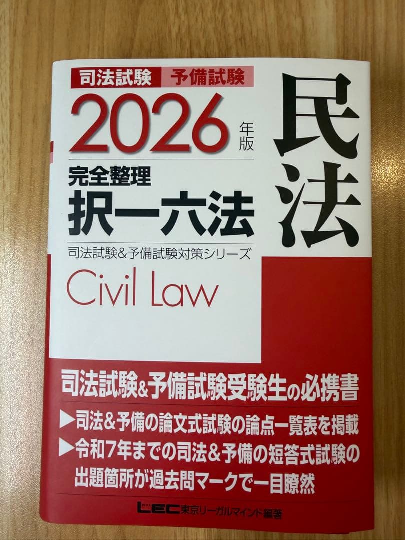 裁断済】2026年版 司法試験＆予備試験 完全整理択一六法 民法 - メルカリ