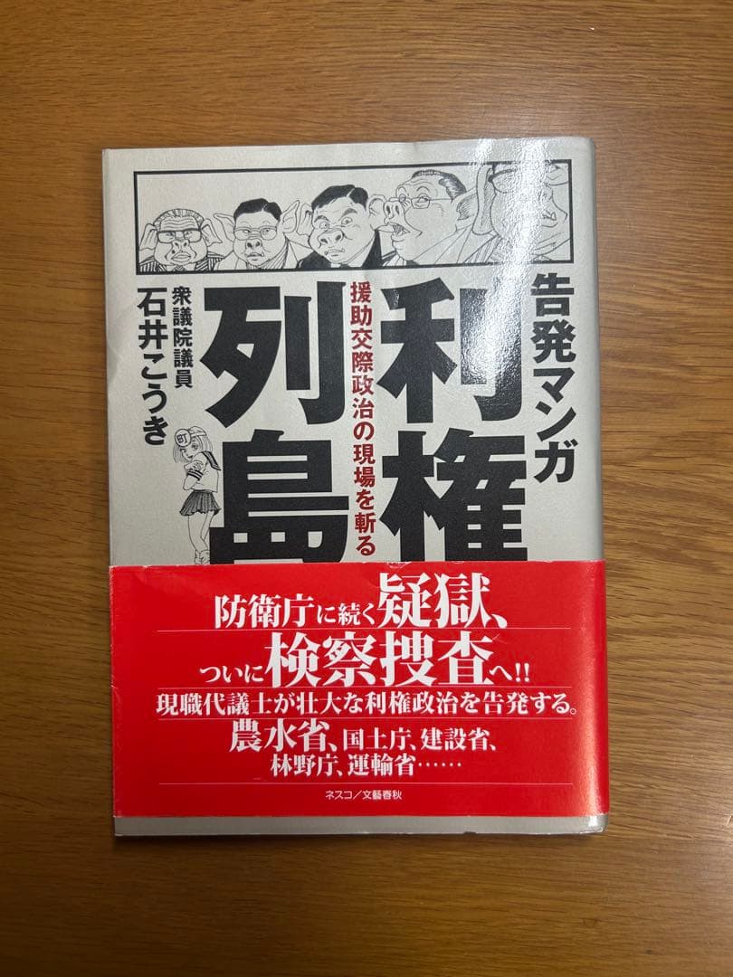 希少 帯付き 告発マンガ利権列島 援助交際政治の現場を斬る 告発マンガ利権列島: 援助交際政治の現場を斬る | 石井 こうき |本