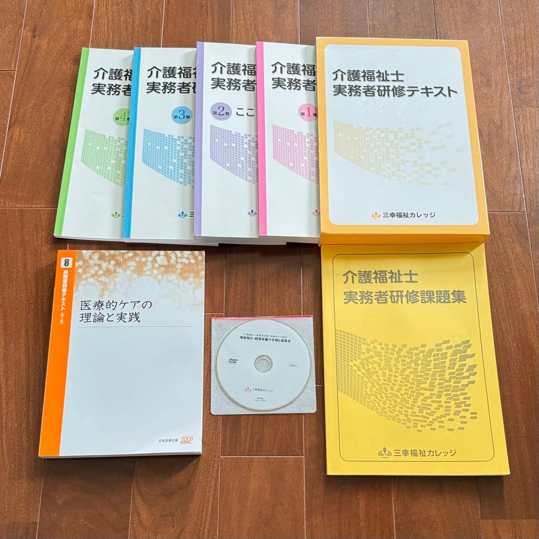 介護福祉士 実務者研修テキスト DVD 三幸福祉カレッジ 国家試験 参考書