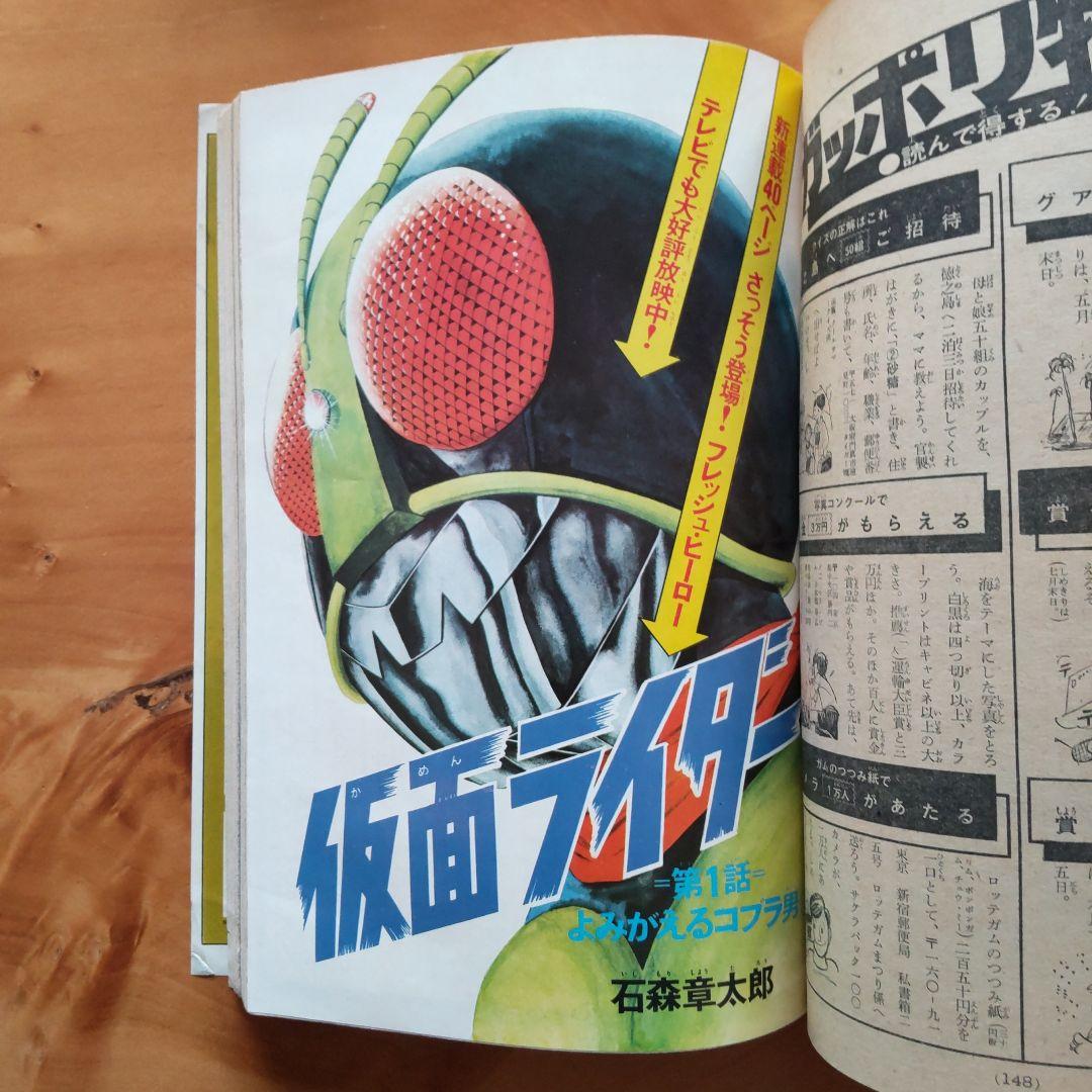 新連載 石森章太郎∕仮面ライダー∕週刊少年マガジン1971年23号∕昭和