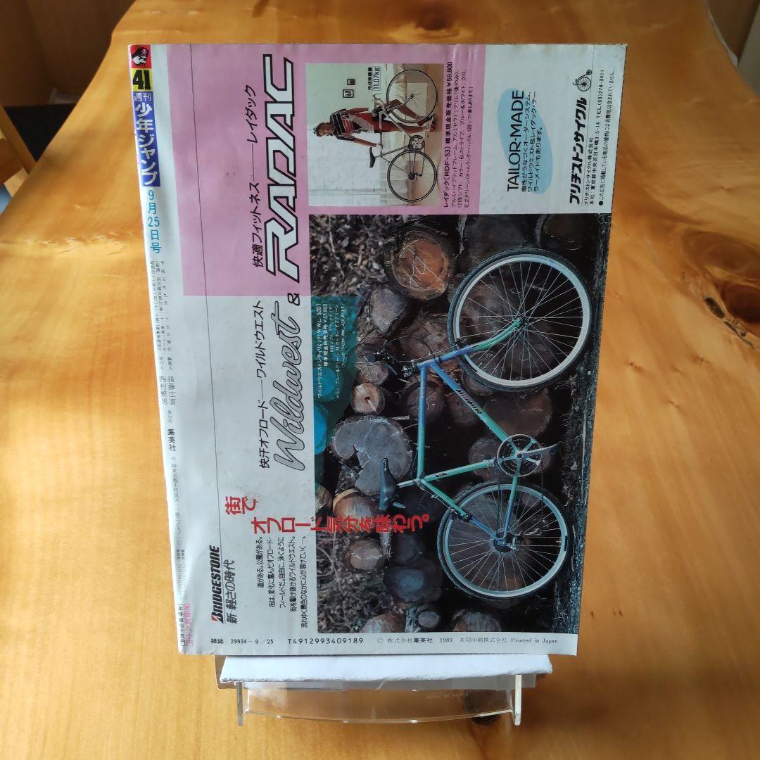 週刊少年ジャンプ1989年41号∕新連載∕とびっきり！∕ドラゴンボール