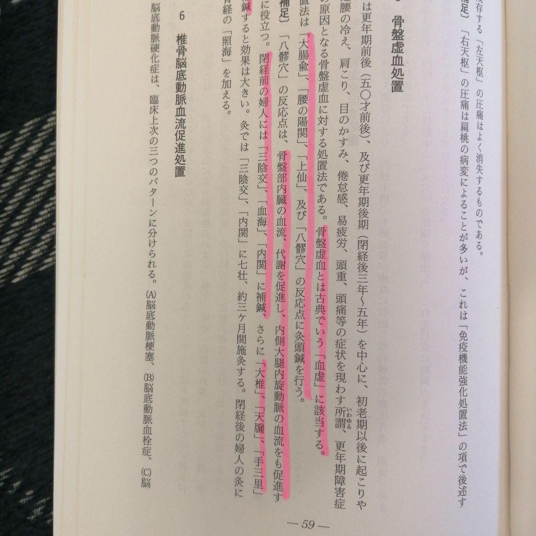 鍼灸臨床 わが三十年の軌跡 長野潔 - メルカリ