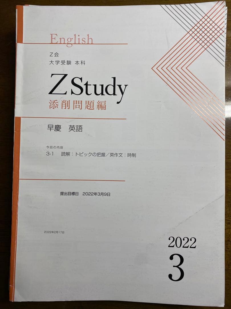 Z会早慶コース前半:英語(3月〜8月)2022年版 Z会早慶コース前半:英語(3月〜8月)2022年版 Z会早慶コース前半:英語(3