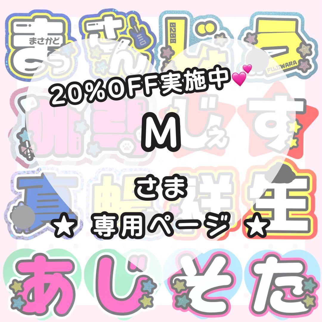 【2/28 良規】M様 うちわ文字オーダー うちわ屋さん 団扇 文字パネル うちわ文字 オーダー ファンサ 団扇屋さん ネームボード 文字パネル 美