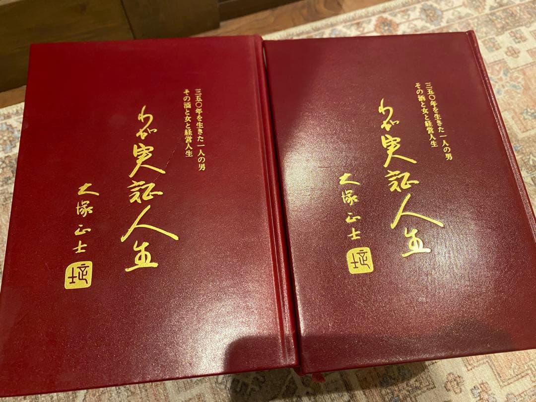 わが実証人生 大塚正士 絶版本 上下巻セット わが実証人生 大塚正士 絶版本 上下巻セットの通販はau PAY マーケット