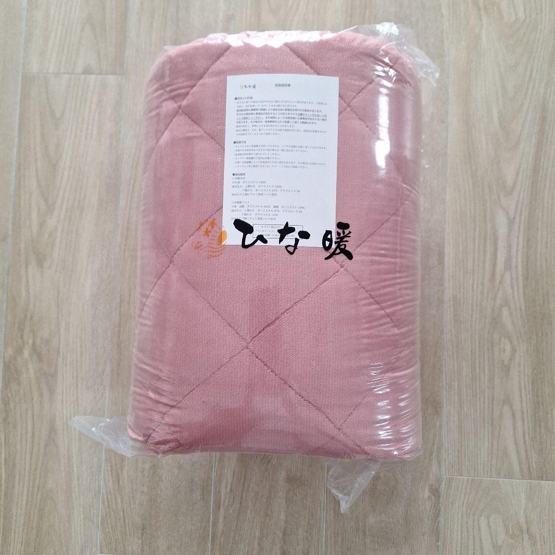 ひな暖シングル　 敷パットのみ　新品　未使用 ひな暖ぬくぬくセット（毛布+敷きパッド） シングル ひな暖 ひなだん