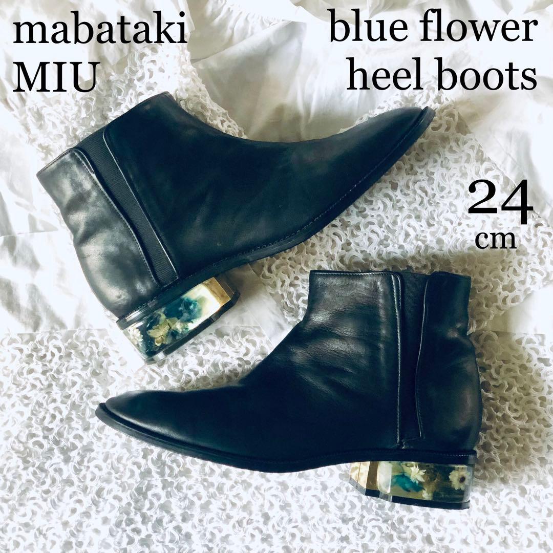 極美品⭐️MABATAKI美雨ショートブーツ《ヒールには本物の青い紫陽花✨》