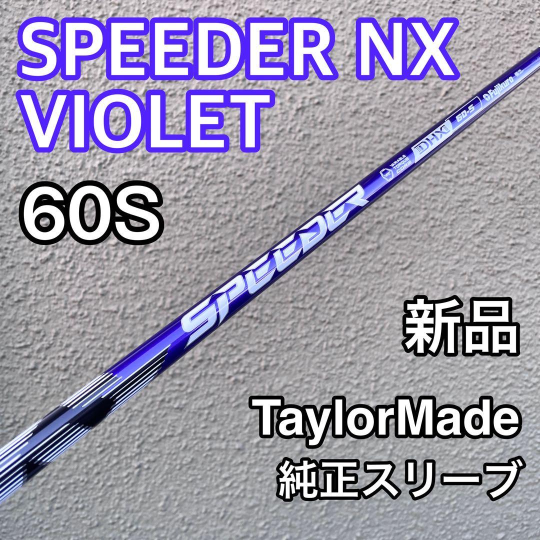 スピーダーnx バイオレット 60S テーラーメイド 新品 - メルカリ
