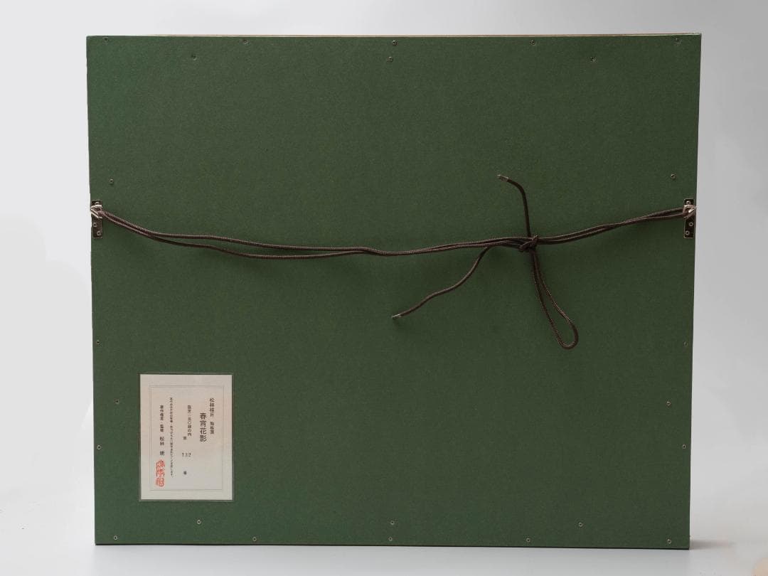 松林桂月 「春宵花影」 陶板画 限定250部 額装 証明書 タトウ付属