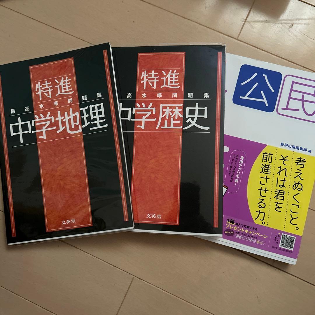 最高水準問題集 特進 社会 中学地理 & 中学歴史 チャート式中学公民
