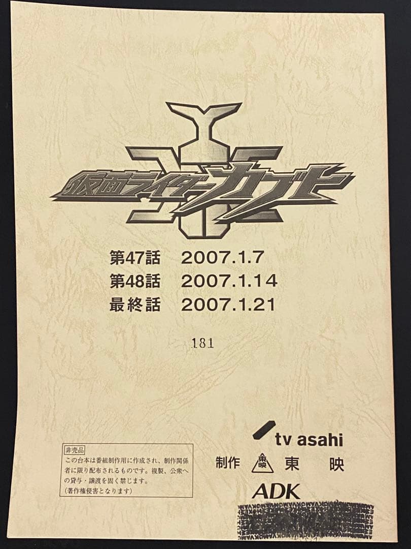 ア*！様 仮面ライダーカブト　台本　最終回　47話　48話　49話 スカイライダー 47話 48話 仮面ライダーカブト 23話 24話 同時視聴