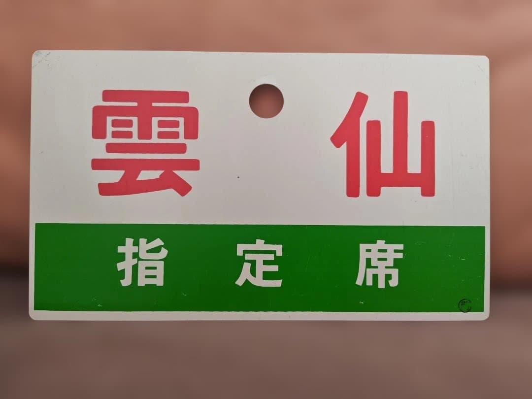 愛称板サボ雲仙 国鉄山陽本線大阪長崎急行EF58EF76EF65PF方向幕 - メルカリ