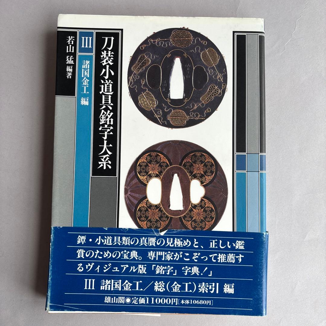 希少】刀装小道具銘字大系 全3冊 若山猛 247 - メルカリ