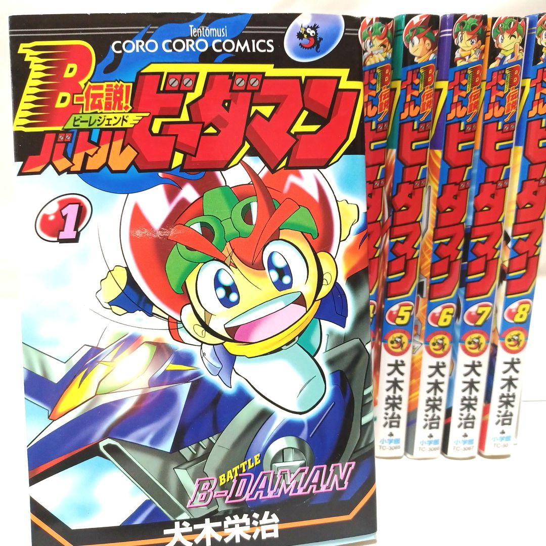 レアコミック☆ 初版 B-伝説！バトル ビーダマン 非全巻セット