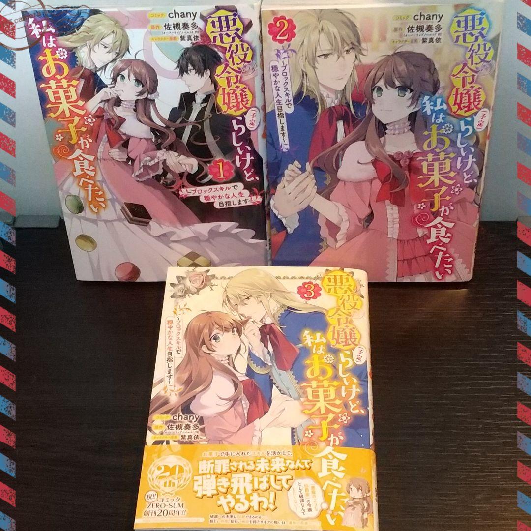 悪役令嬢（予定）らしいけど、私はお菓子が食べたい 1~3巻 Amazon.co.jp: 悪役令嬢（予定）らしいけど、私はお菓子が食べたい