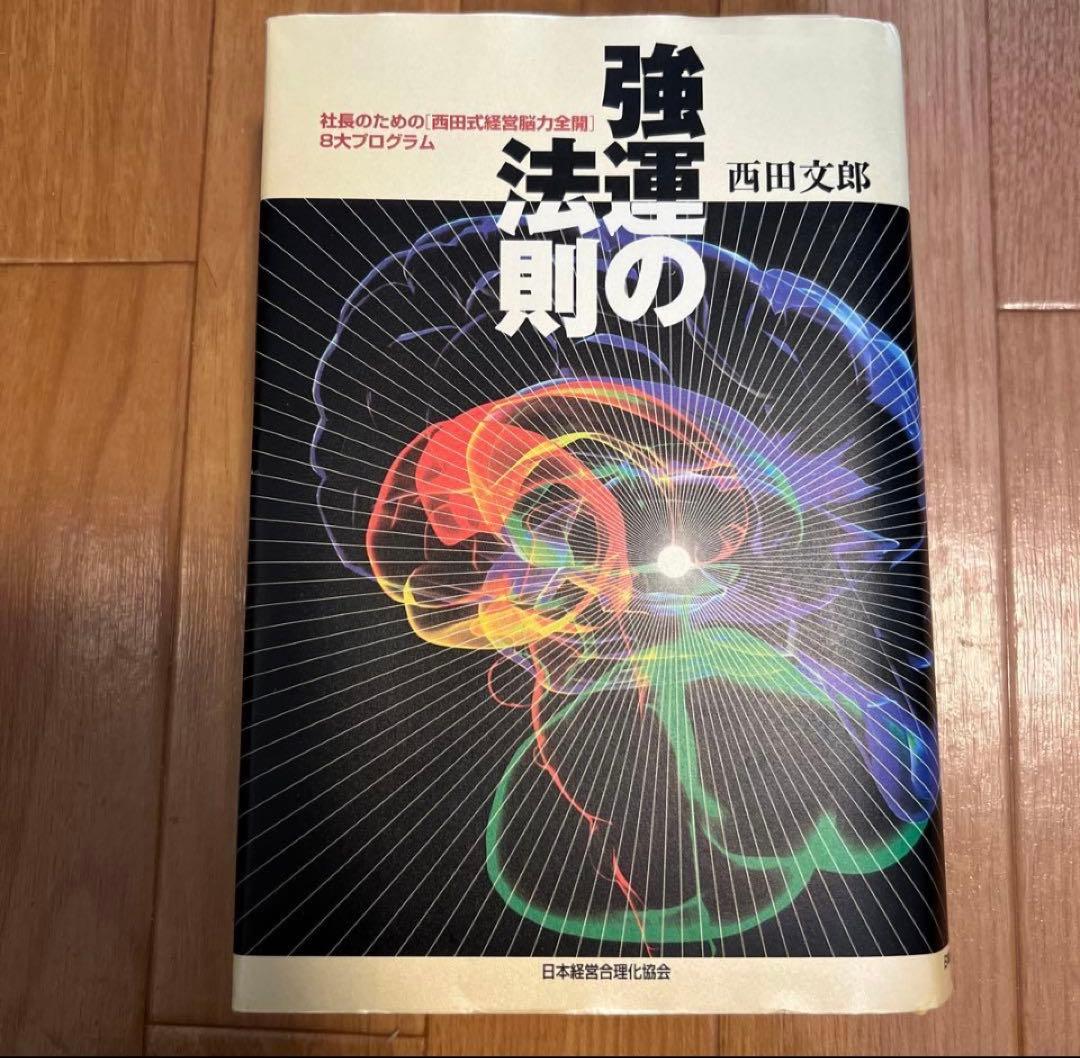 【美品】強運の法則：社長のための [西田式経営脳力全開] 8大プログラム 強運の法則 社長のための[西田式経営脳力全開]8大プログラム 中古本