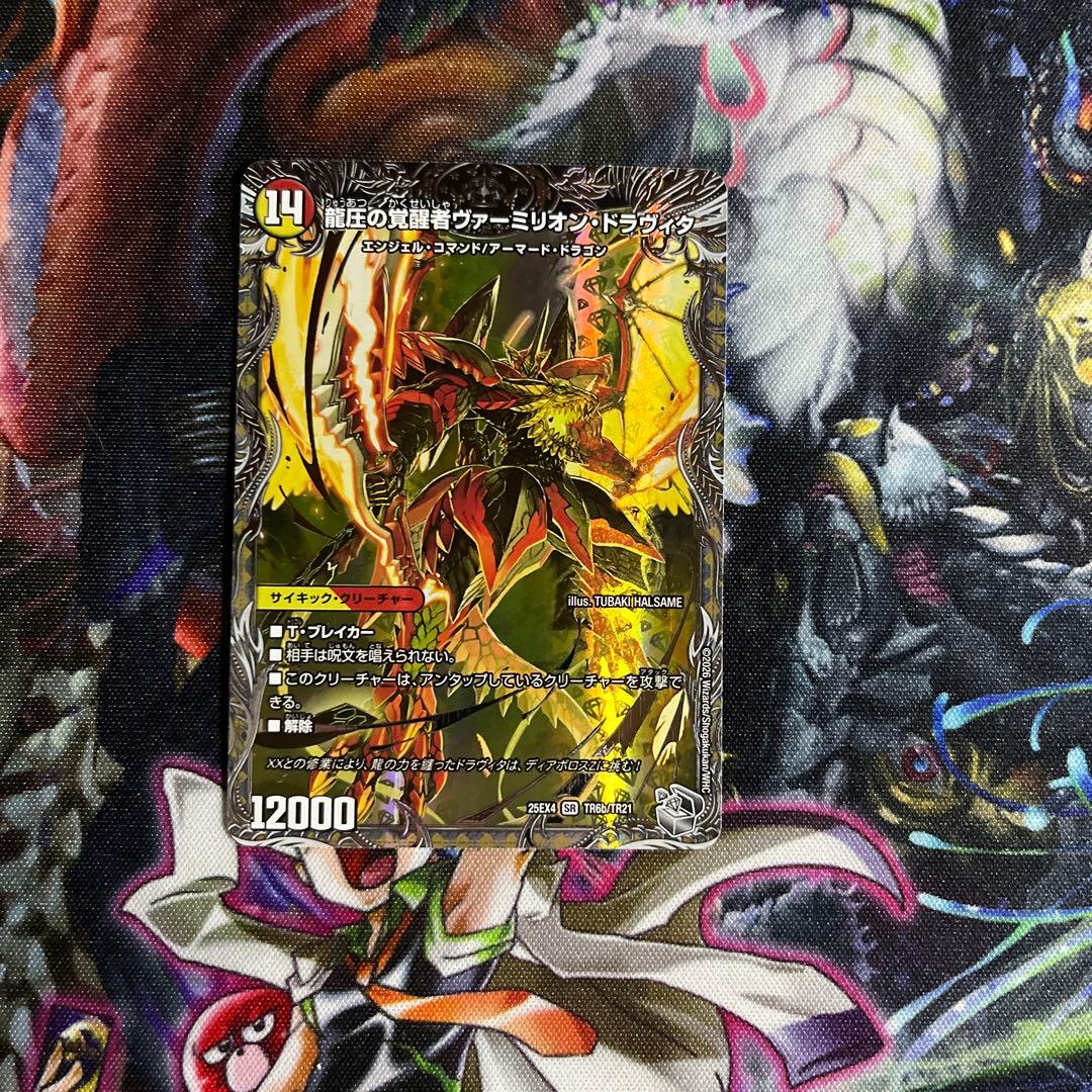 時空の精圧ドラヴィタ/龍圧の覚醒者ヴァーミリオン・ドラヴィタ - メルカリ