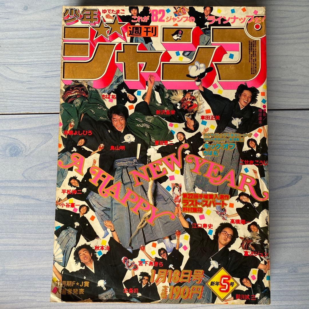 週刊少年ジャンプ 1982年 5号 漫画家オールスター 表紙 - メルカリ