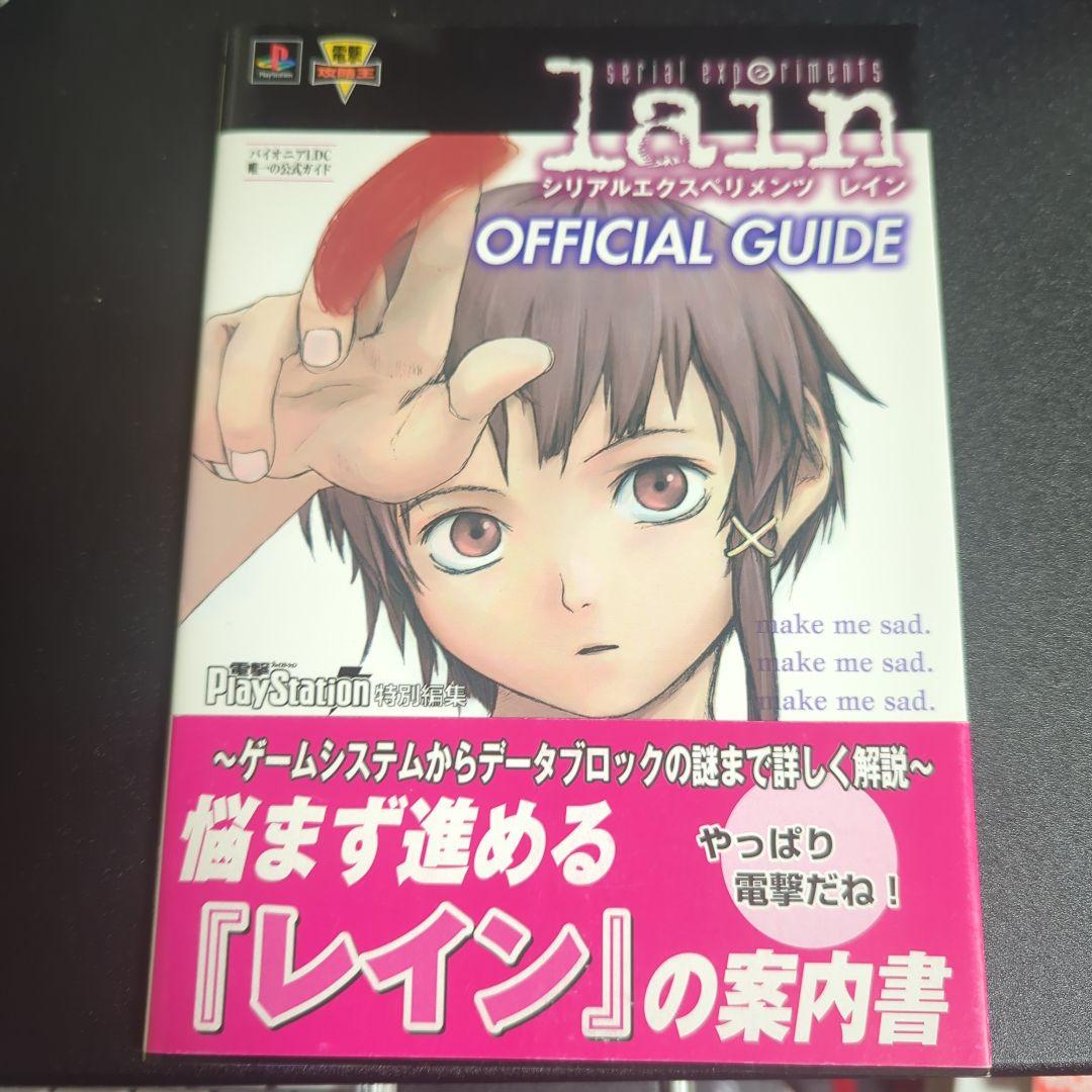 serial experiments lain 公式ガイド 初版 - メルカリ