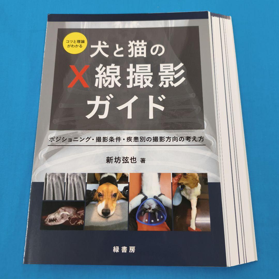 ■裁断済 犬と猫のX線撮影ガイド コツと理論がわかる犬と猫のX線撮影ガイド 株式会社 緑書房