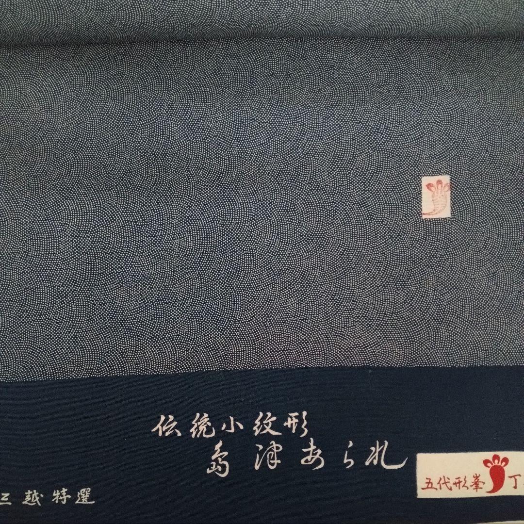 三越特選 正絹 着物反物 鮫小紋 青海波 - メルカリ