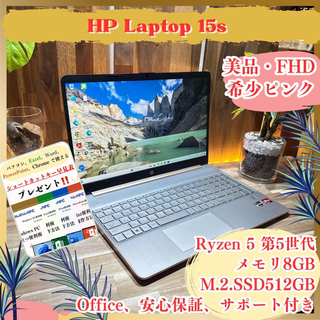 美品希少ピンク‼️HP☘Ryzen5 5500U☘SSD512GB☘ノートパソコン ピンク色のノートパソコンでコスパの高い商品をお探しなら、日本HP製の