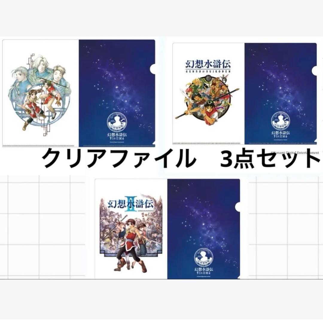 クリアファイル 全3種セット 幻想水滸伝I&II展 〜幻想博物館〜 幻水展