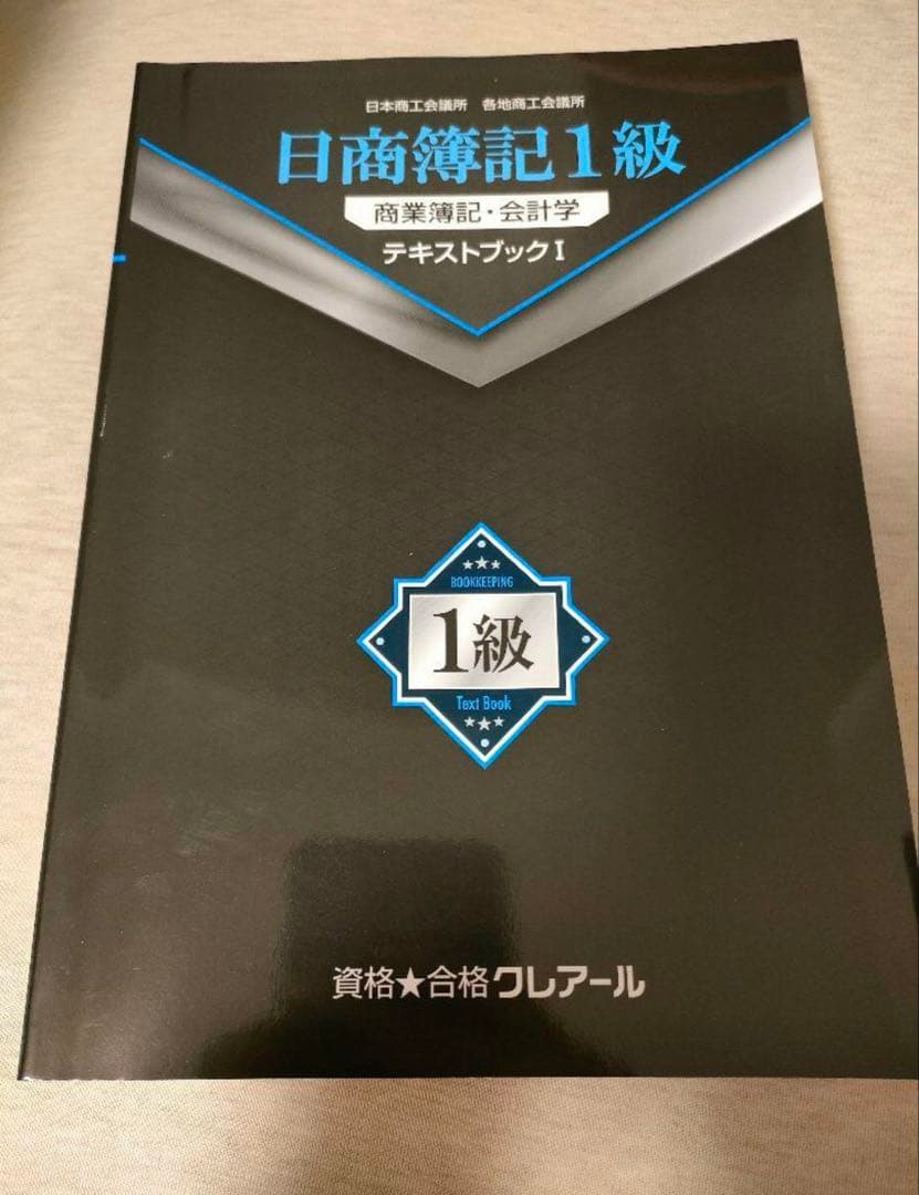 2023年目標】クレアール 日商簿記1級 ストレートフルパック - メルカリ