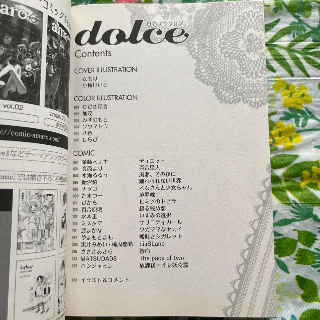 【絶版・初版本】百合アンソロジーdolce