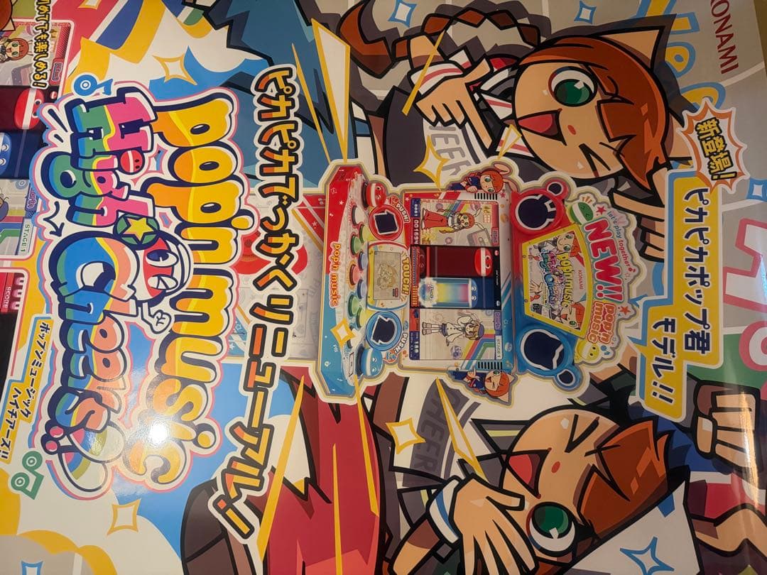pop'n music ポップンミュージック ぴかぴかポップくん ポスター ポップンミュージック ピカピカポップくん 大判ポスター レア商品】 新