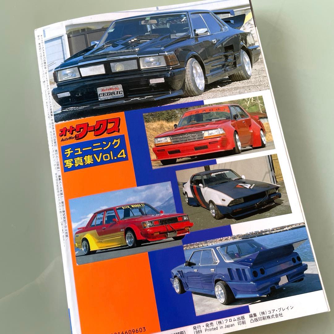 ⭐︎早い者勝ち⭐︎オートワークス ④チューニング 写真集 旧車 当時物