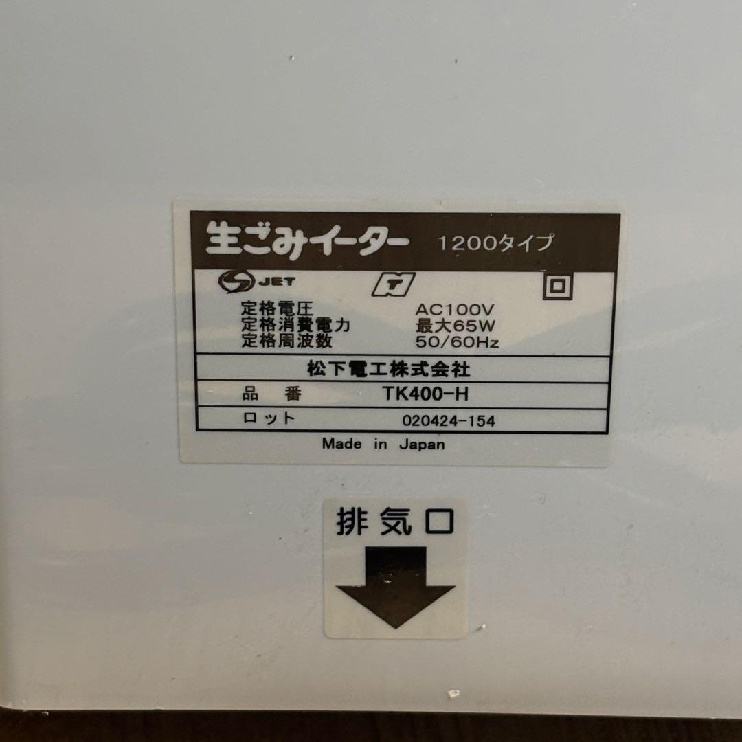 ナショナル 生ごみイーター TK400-H 生ゴミ処理機 未使用品 - メルカリ