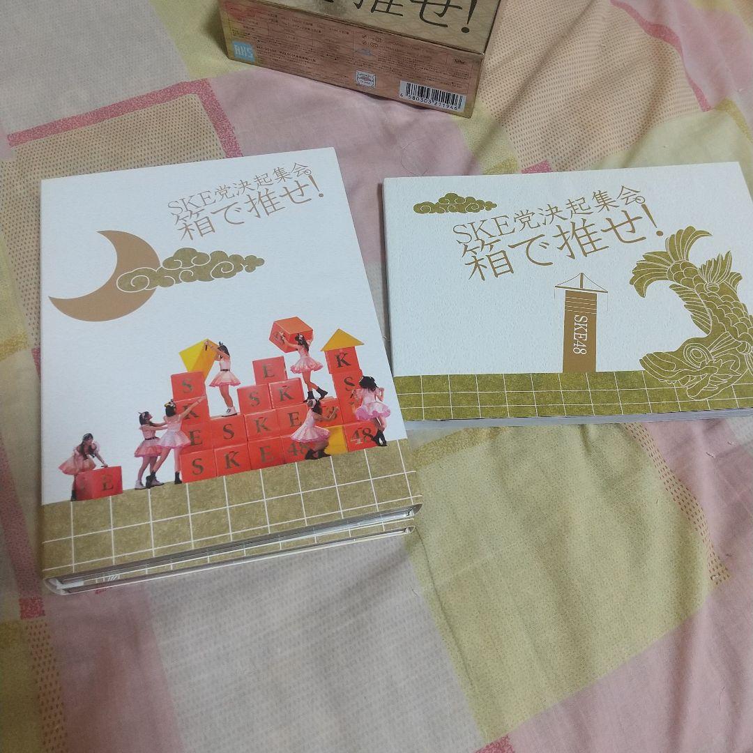SKE党決起集会。「箱で推せ! 」 スペシャル Blu-ray BOX - メルカリ