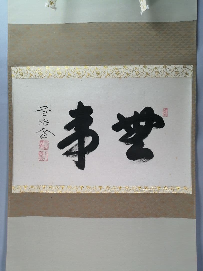 【茶道具】前大徳寺　西垣大道和尚筆　横物「無事」掛軸　C22 茶道具】前大徳寺 西垣大道和尚筆 「行雲流水」 筏画賛 茶掛 軸C250