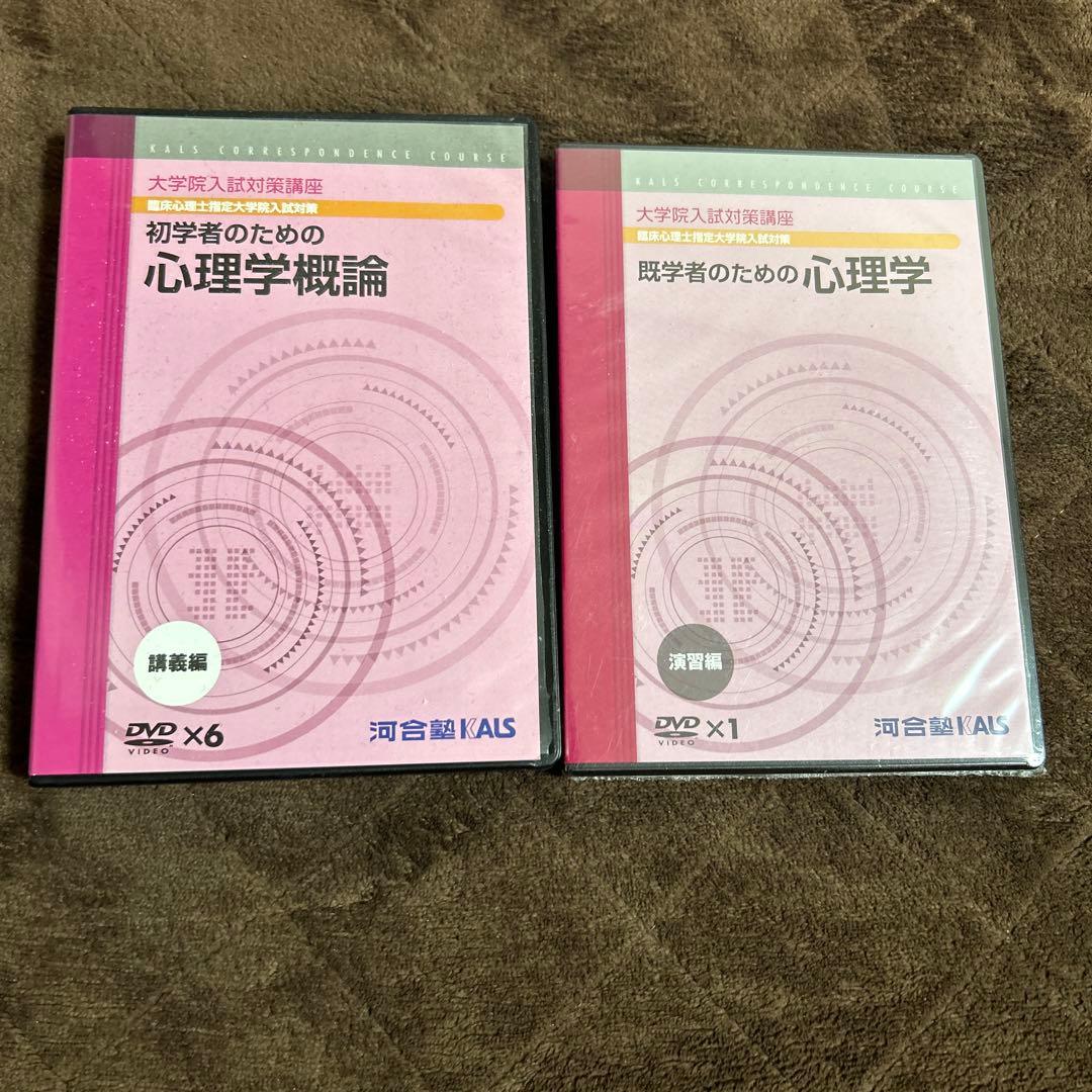 河合塾kals心理系大学院対策DVDセット 臨床心理士指定大学院対策 鉄則10&キーワード100 心理学編 (KS専門書