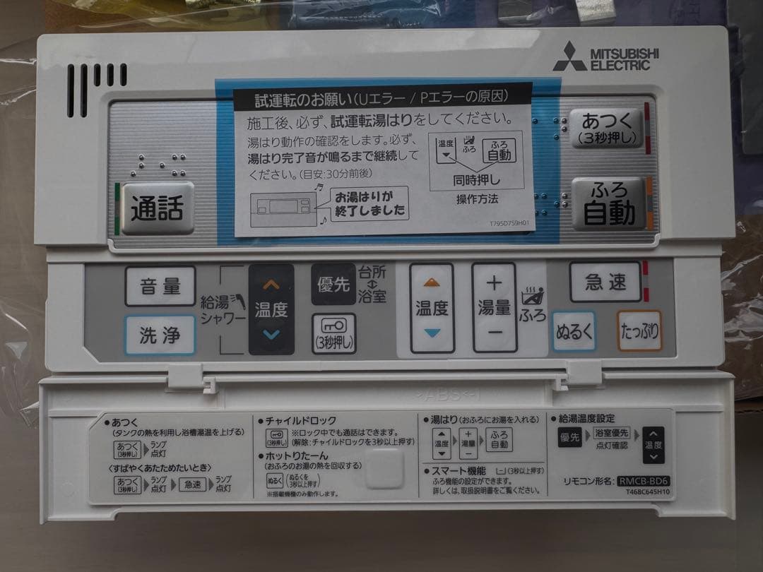 三菱 エコキュート リモコンセット RMCB-KC6 RMCB-BD6 - メルカリ