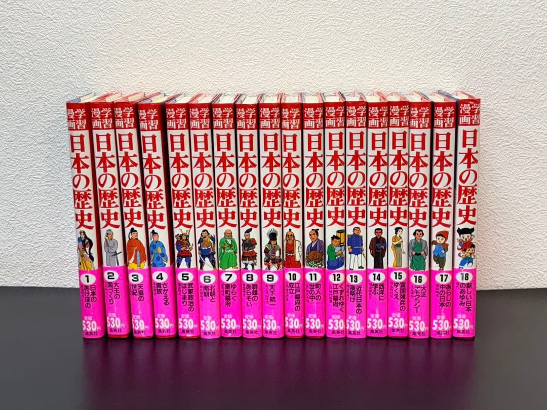 学習漫画 日本の歴史 全18巻 集英社　 -551-