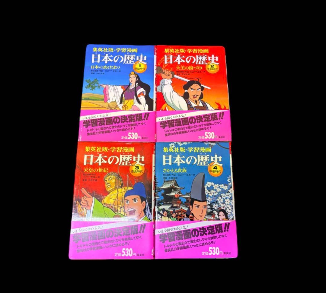 学習漫画 日本の歴史 全18巻 集英社　 -551-